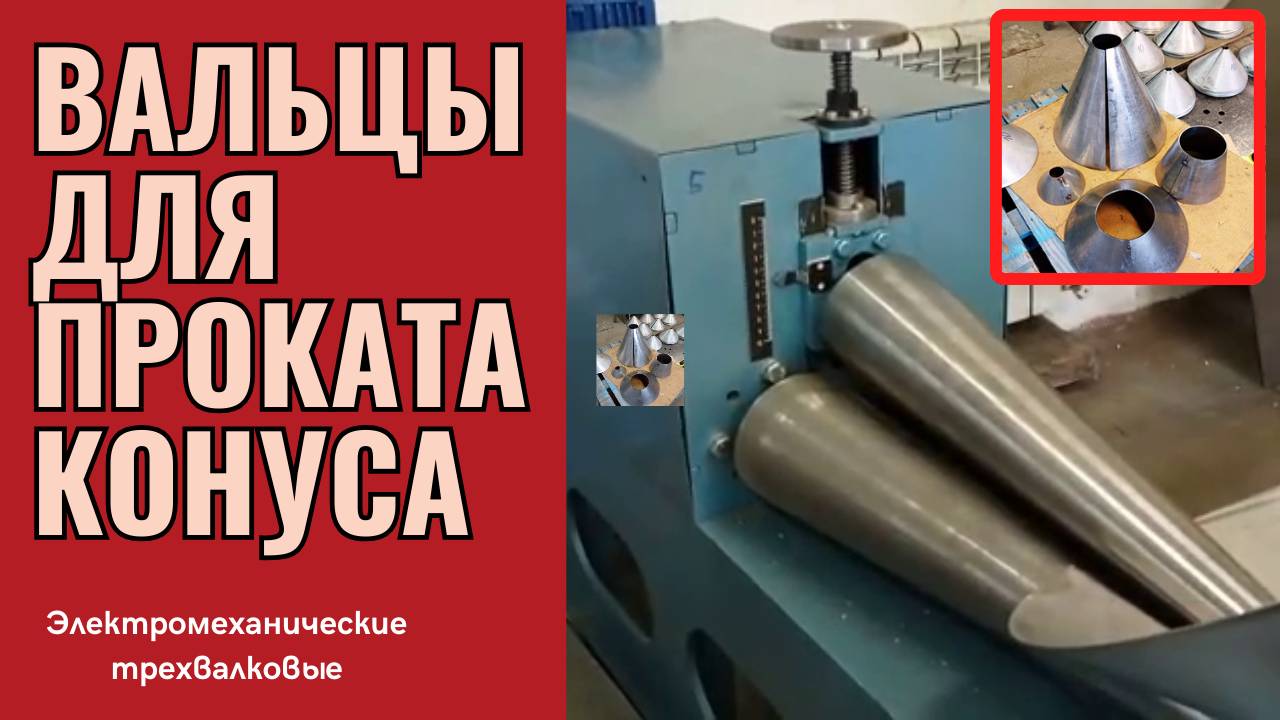 Вальцы для проката конуса купить смотреть онлайн