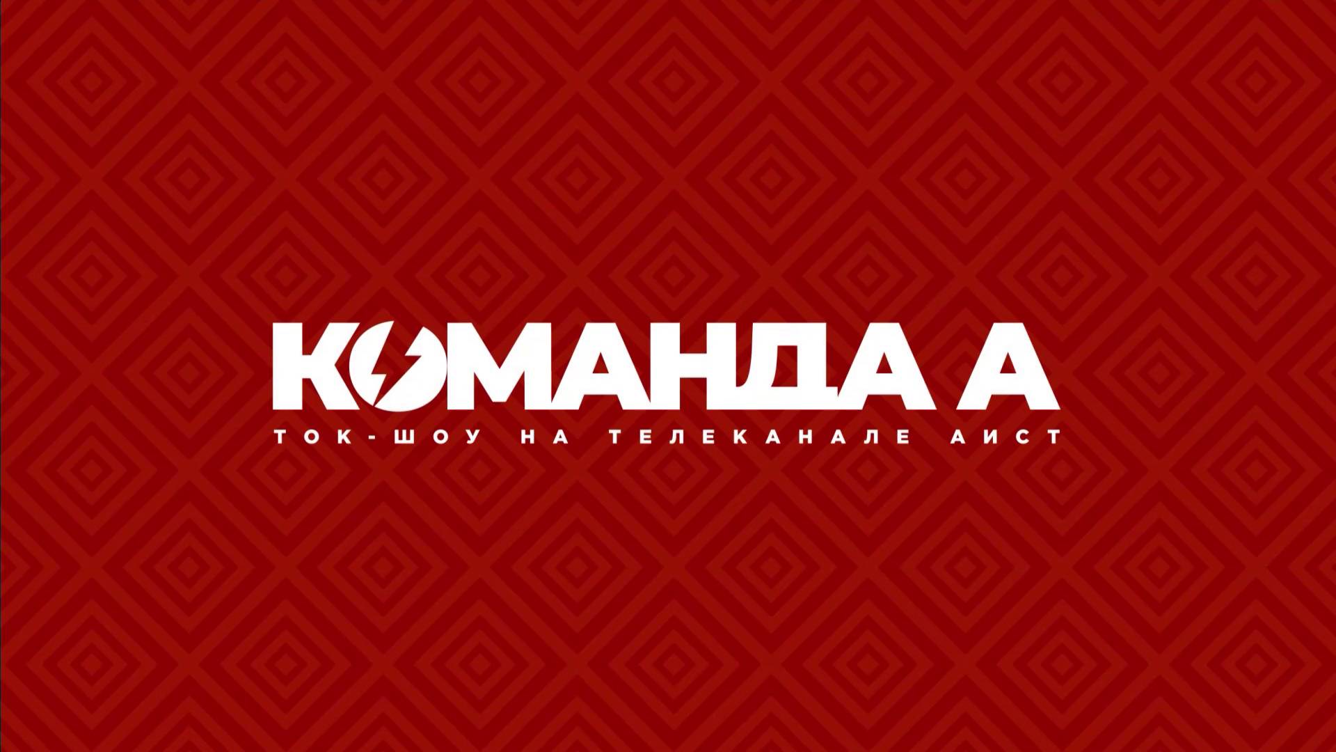 Возрождение рок-оперы «Антигона». Ток-шоу «Команда А» эфир от 25.11.2024 смотреть онлайн