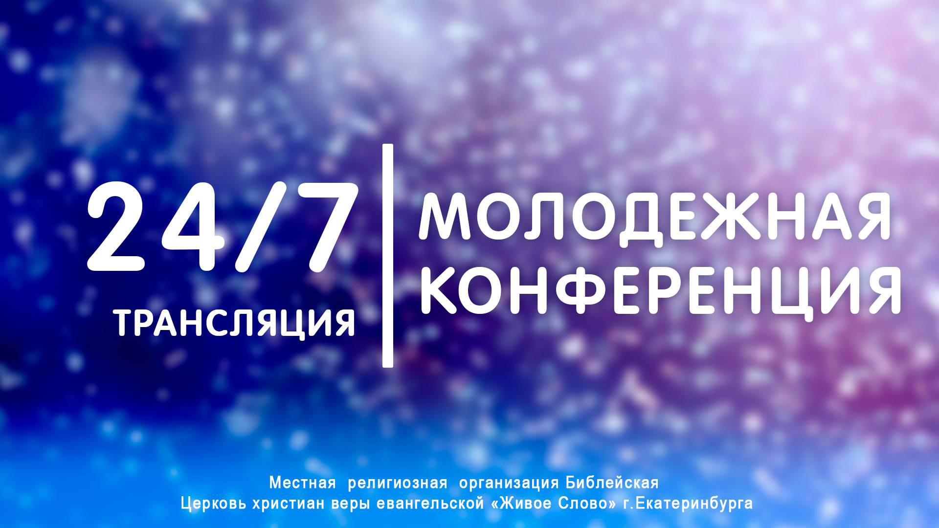 24/7 Стрим | Молодежная конференция | Церковь «Живое Слово» смотреть онлайн