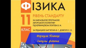 Фізика 11 Формула Планка. Імпульс фотона