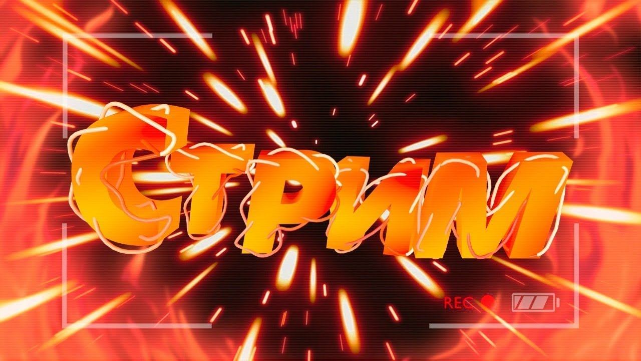 🔴ИГРАЕМ В ИГРЫ МАЙНКРАФТ//ВАЙМ ВОРЛД// RUST- DYING LIGHT // CS:GO //🔴 смотреть онлайн