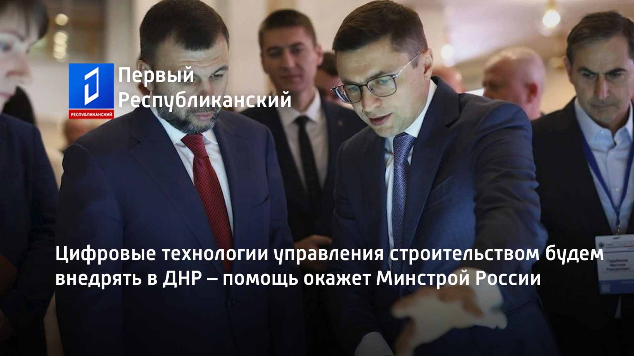 Цифровые технологии управления строительством будем внедрять в ДНР – помощь окажет Минстрой России смотреть онлайн