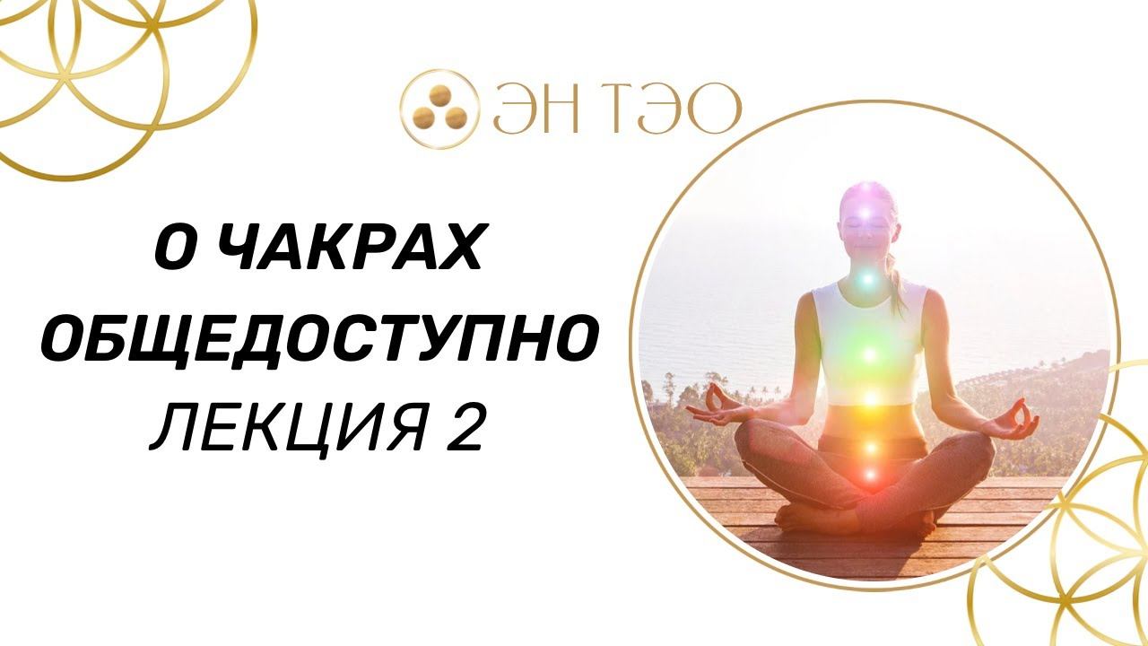 О чакрах общедоступно. Лекция вторая смотреть онлайн