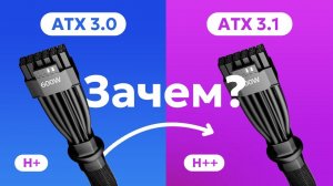 БРАТЬ БЛОК ПИТАНИЯ ATX 3.0 ИЛИ ЖДАТЬ ATX 3.1 / 12VHPWR vs 12V2X6