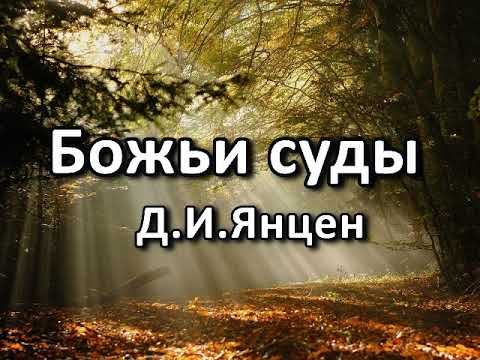 Божьи суды. Д. И. Янцен. Беседа. Проповедь. МСЦ ЕХБ. смотреть онлайн