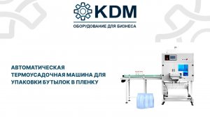 Автоматическая термоусадочная машина для упаковки бутылок в пленку