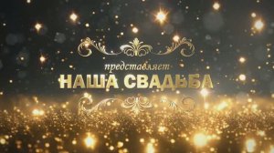 Свадьба  Берлянт и Люба Гомуря одэн кай Дэмкоря 25092024 2 часть