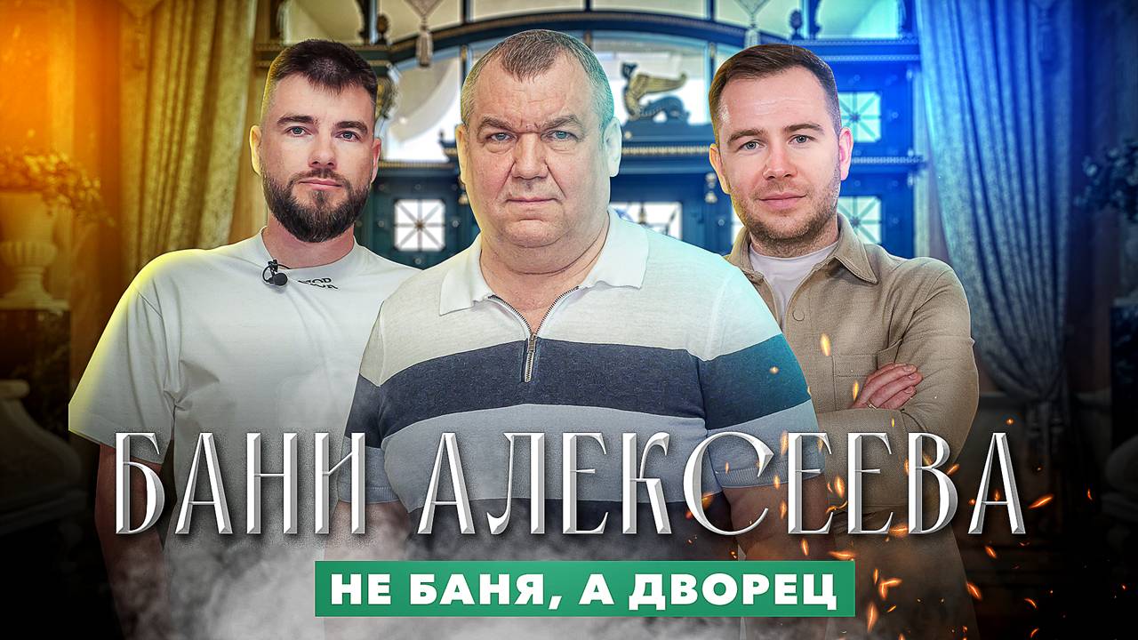Бани Алексеева: общественная баня-шедевр в Подольске смотреть онлайн