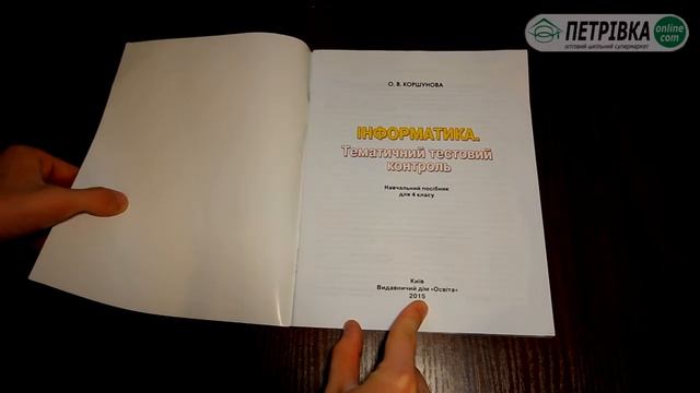 Тестовий контроль з інформатики 4 клас Коршунова (Нова програма 2015) смотреть онлайн