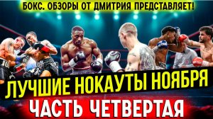 Бокс. ЛУЧШИЕ НОКАУТЫ! Ноябрь 2024 года, часть четвертая