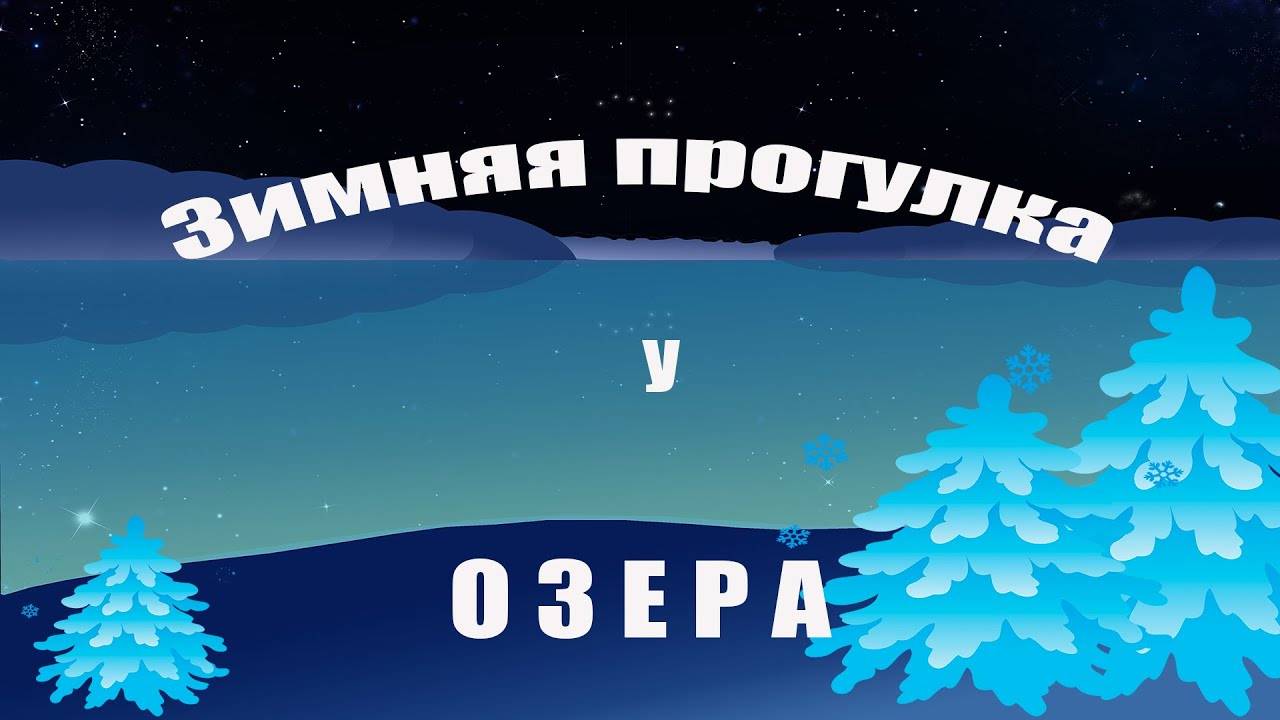 Зимняя прогулка у озера