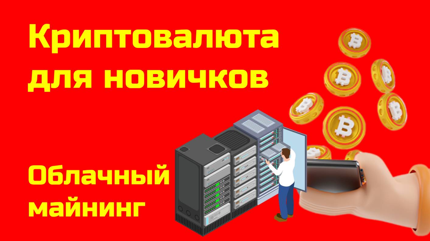 Облачный Майнинг криптовалюты| Альткоины и биткоин | Крипта для новичков