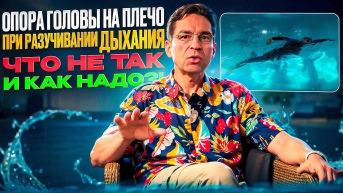 Опора головы на плечо при разучивании дыхания в кроле. Что не так, почему захлебываетесь?! Как надо? смотреть онлайн