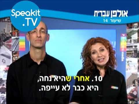 HEBREW - Ulpan Ivrit Lesson 14 | אולפן עברית | Speakit.tv (3440-14)