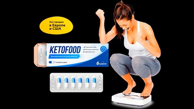 KetoFood - средство для похудения KetoFood – уникальное средство смотреть онлайн