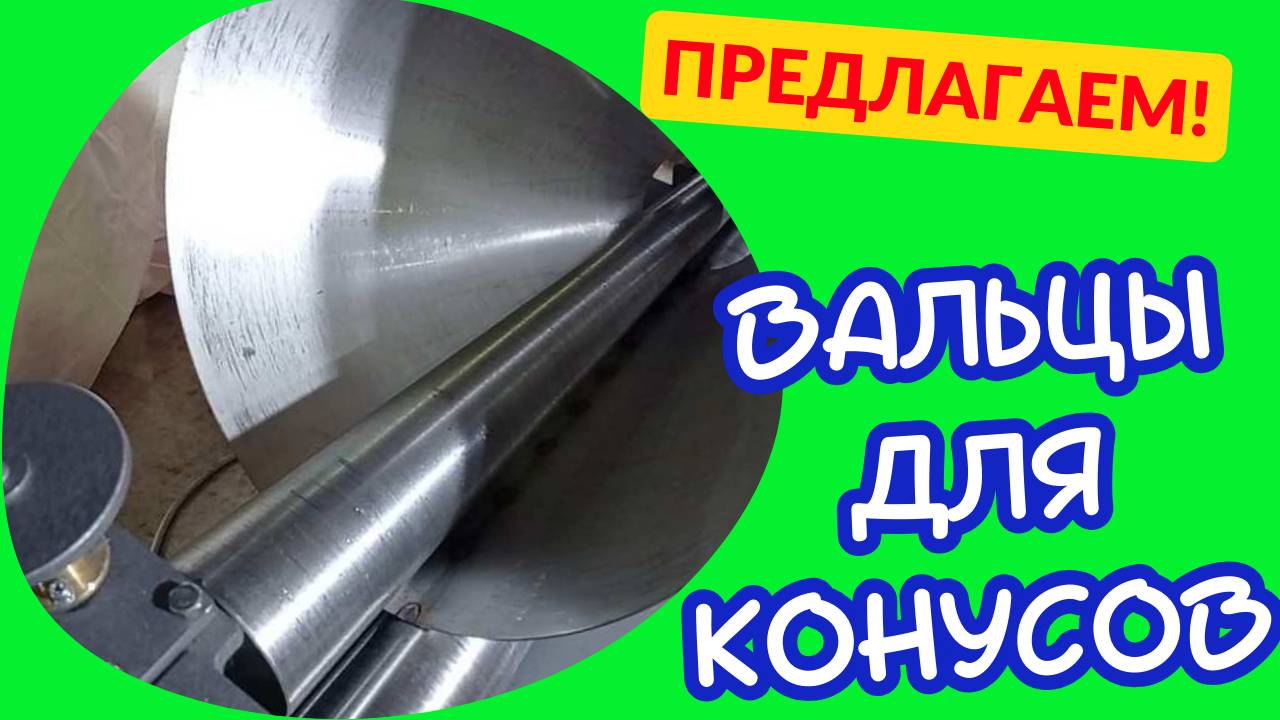 Вальцы для конусов купить смотреть онлайн