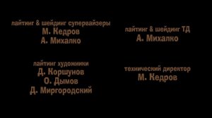 Александр сказки - Титры