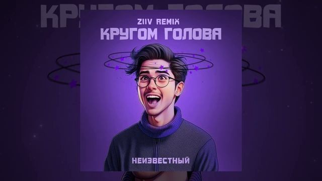 Неизвестный - Кругом голова (ZIIV Remix) (Официальная премьера трека) смотреть онлайн
