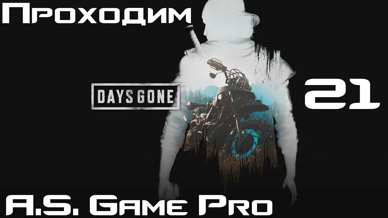 Фриканы в атаке, наконец собрали байк (21) Days Gone 2K смотреть онлайн