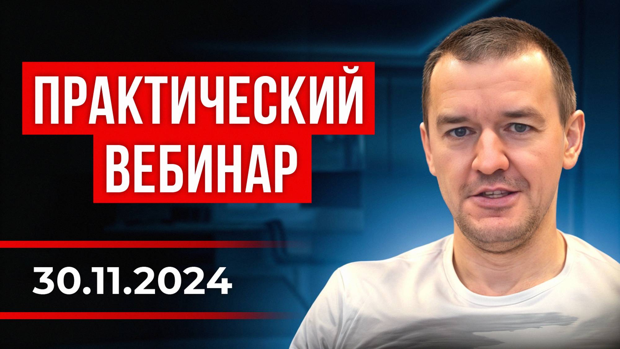 Приглашение на практический вебинар " Глубины разума" 30.11.2024 смотреть онлайн