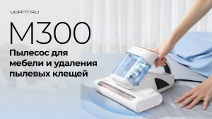 Ещё мощнее! Пылесос для мебели и удаления клещей UWANT М300