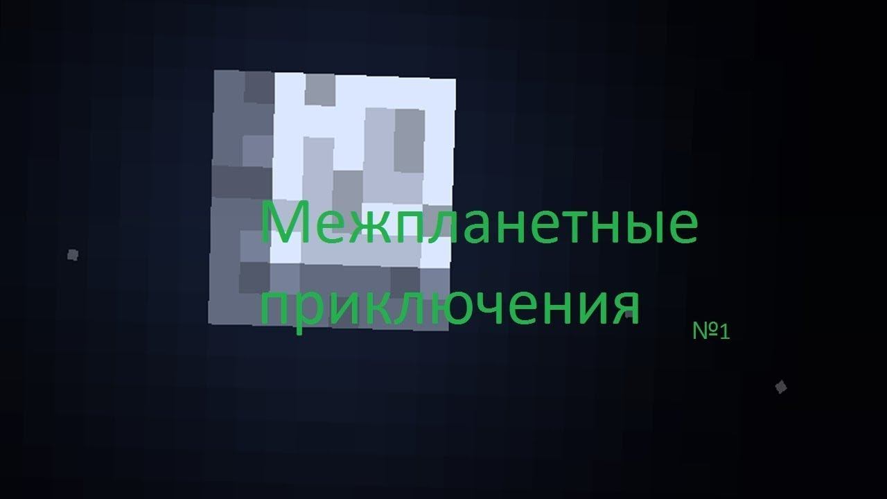 Межпланетные приключения №1 смотреть онлайн