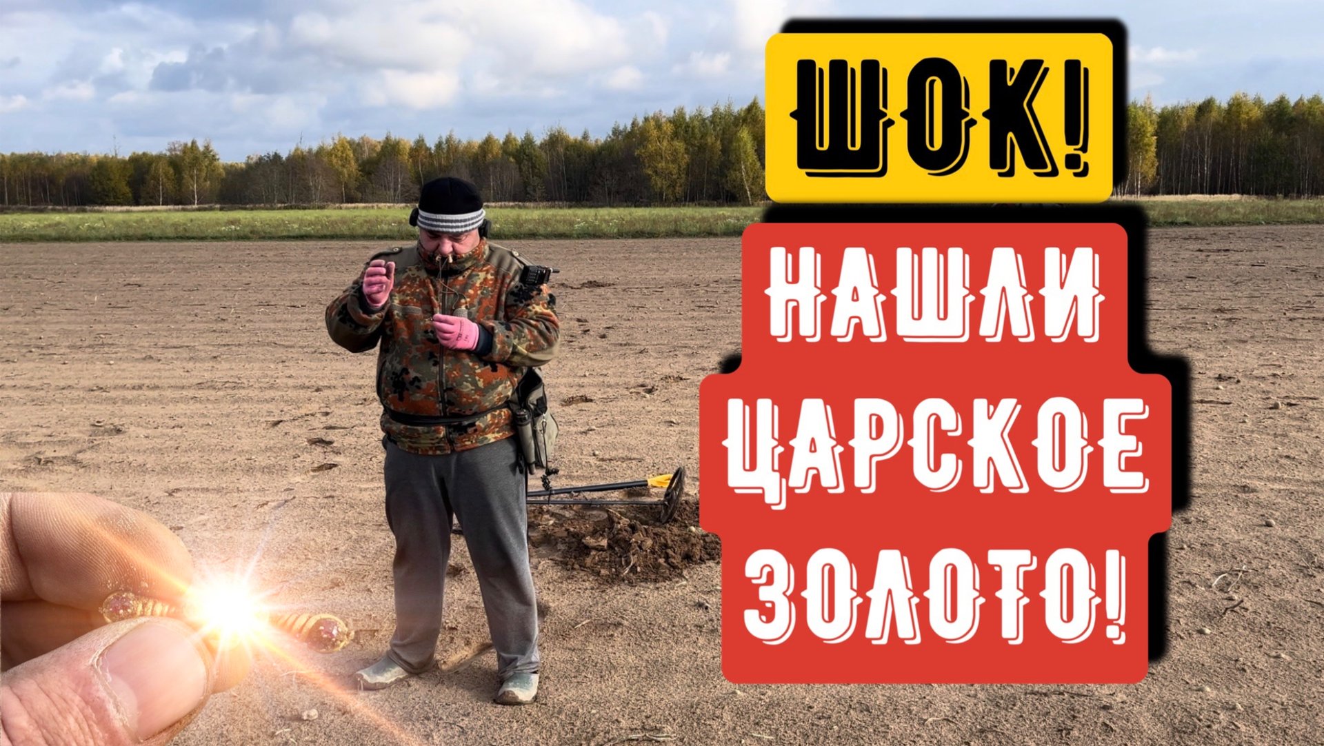 ШОК!ОТКОПАЛ ЗОЛОТО! смотреть онлайн