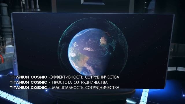 TITANIUM COSMIC ЗА ПРЕДЕЛАМИ ОГРАНИЧЕНИЙ