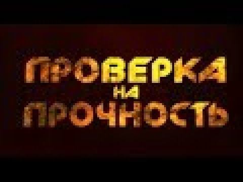 Проверка на прочность(ПНП)#10-Огромное заброшенное здание смотреть онлайн