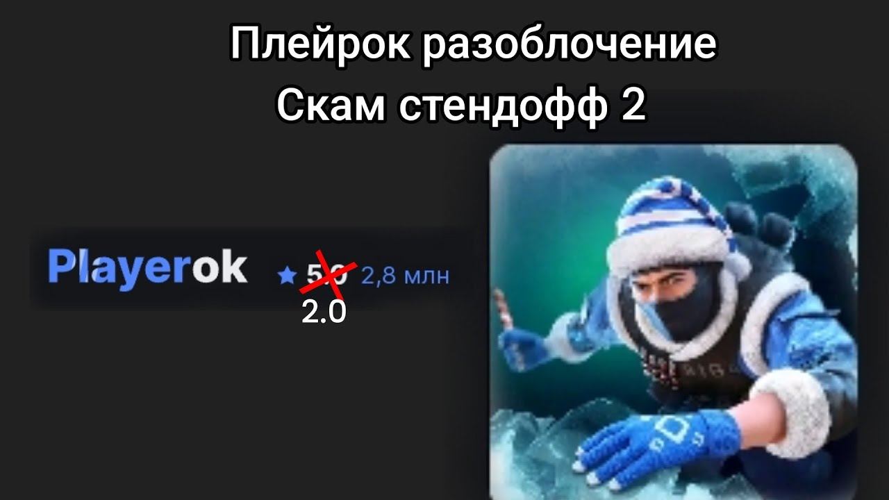 РАЗОБЛАЧЕНИЕ НА ПЛЕЙРОК,СКАМ СТЕНДОФФ 2 смотреть онлайн