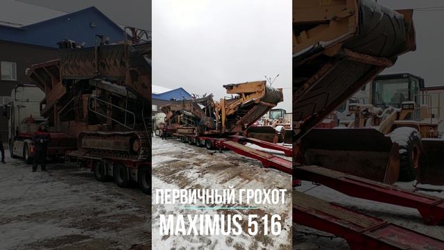 😍У НАС НОВИНКА! Встречайте! 👉ПЕРВИЧНЫЙ ГРОХОТ MAXIMUS 516 #shorts #new #maximus #спецтехника смотреть онлайн