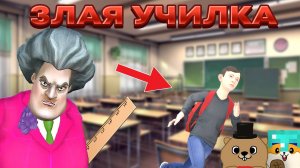 ПОБЕГ SCHOLBOY С ЭКЗАМЕНА ОТ ЗЛОЙ УЧИЛКИ!