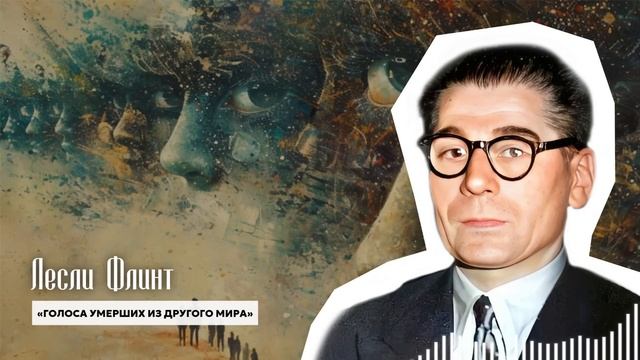 «Мы ЖИВЫ и НАС ТУТ ПОСТОЯННО ...» Сенсационное Откровение Ученого Лесли Флинта О Душах и Ином Мире смотреть онлайн