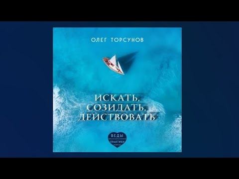 Искать, созидать, действовать | Олег Торсунов (аудиокнига) смотреть онлайн