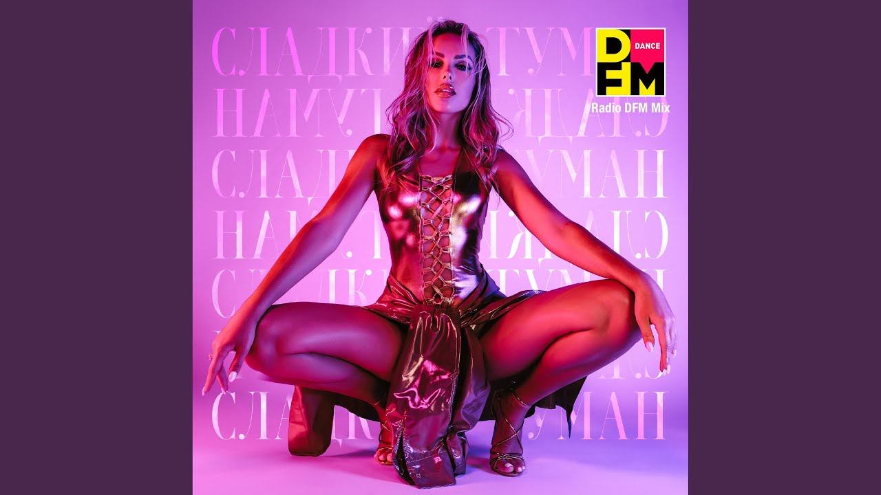 СЛАДКИЙ ТУМАН (Radio DFM Mix)