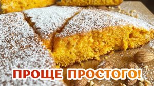 САМЫЙ простой рецепт - Морковный пирог к чаю