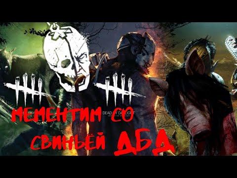 Играем за свинью Dead By Daylight Online Мементим всех смотреть онлайн