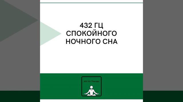 432 Гц Все, Что Я Когда -Либо Хотел смотреть онлайн