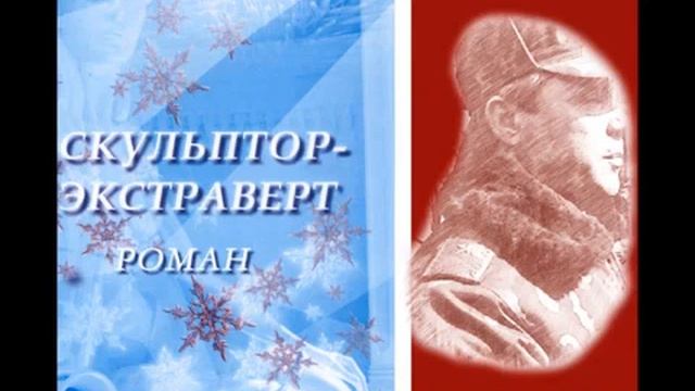 Скульптор Экстраверт Глава 1 "Генерал" смотреть онлайн