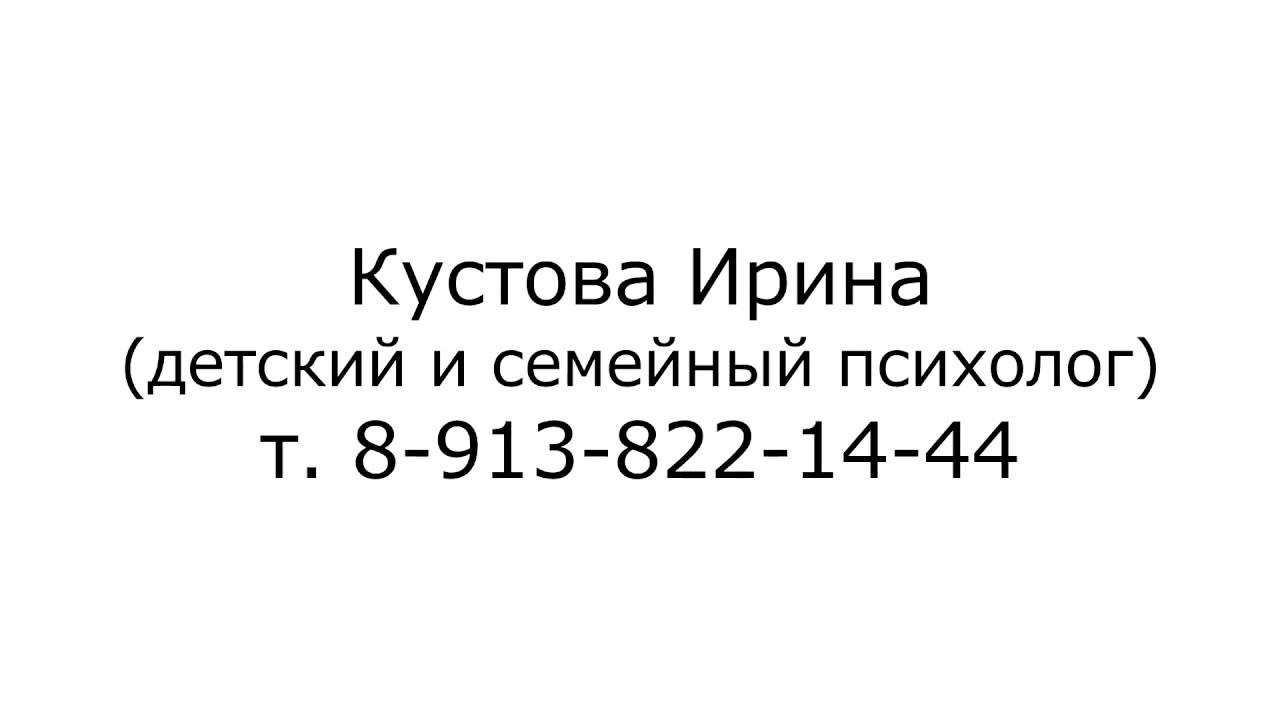 Детский и Семейный психолог Кустова Ирина смотреть онлайн