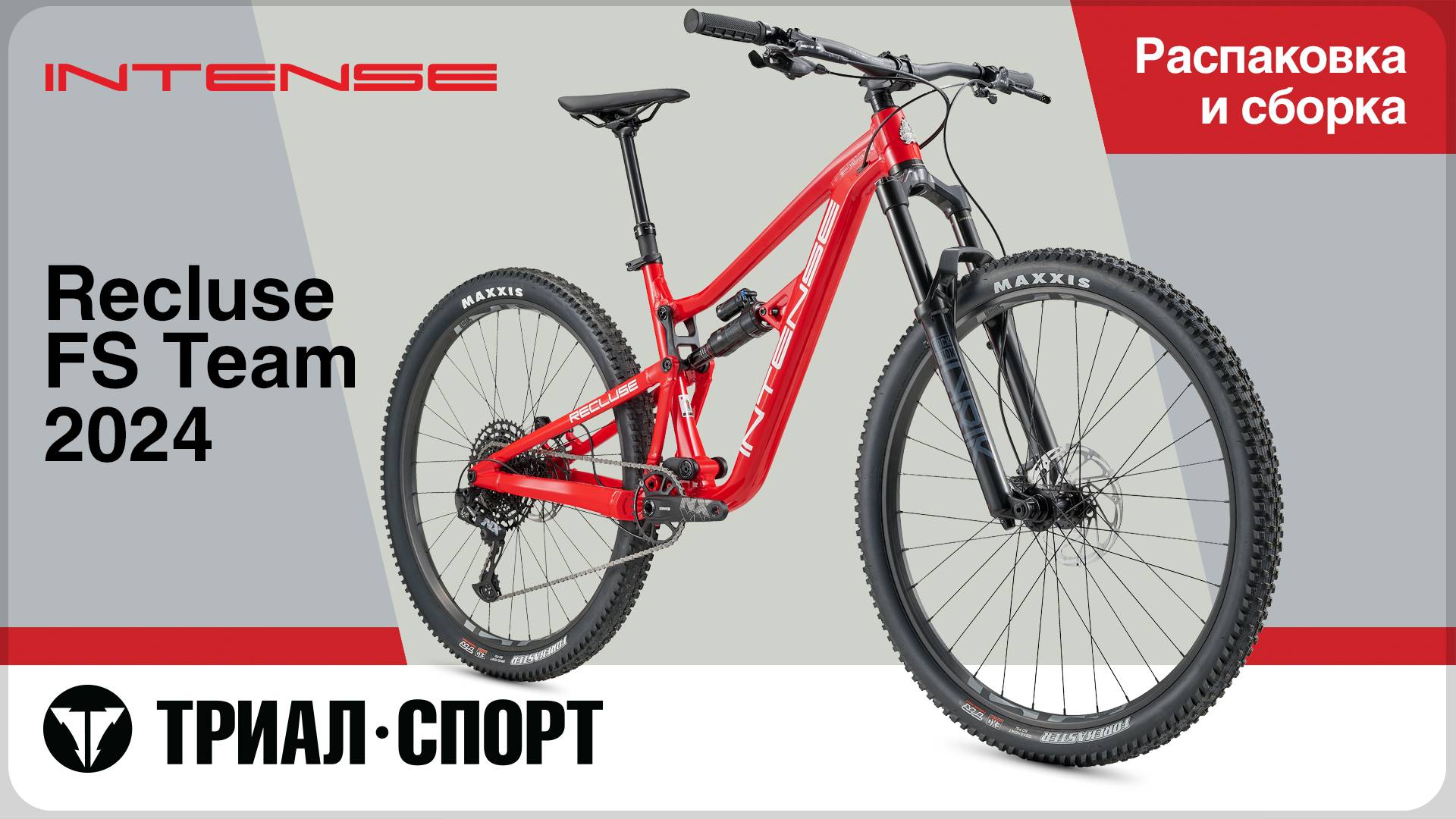 Intense Recluse FS Team 2024. Распаковка и сборка. смотреть онлайн