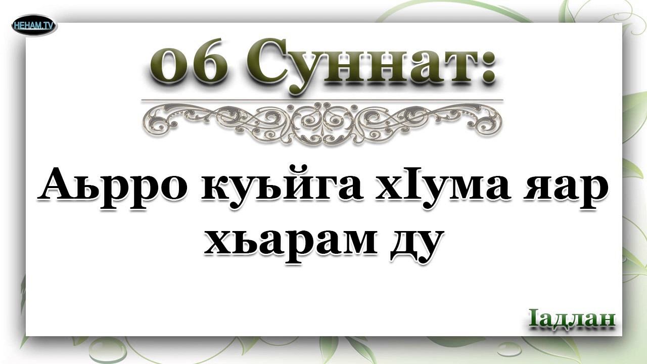 06 Аьрро куьйга хIума яар хьарам ду / Iадлан смотреть онлайн