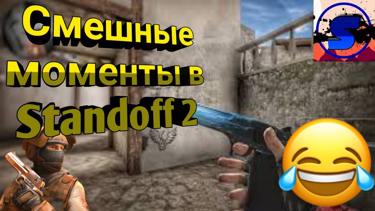 Смешные (нет) моменты в "Standoff 2"+ дуэль с другом! смотреть онлайн