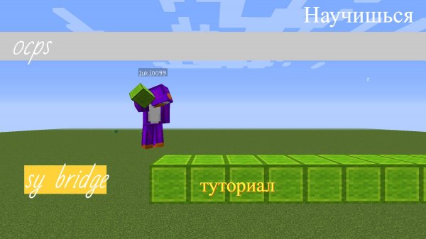 Туториал | sy bridge 0cps