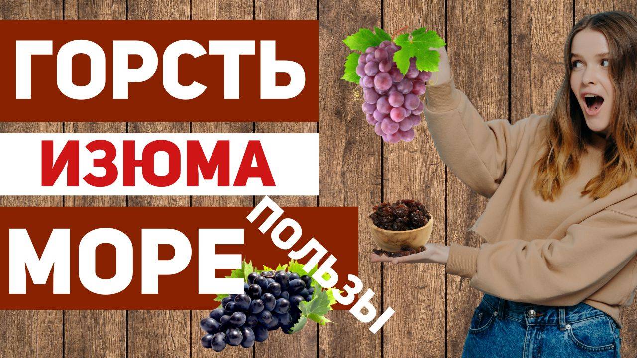 Горсть изюма каждый день – как он помогает и что такое ресвератрол? смотреть онлайн
