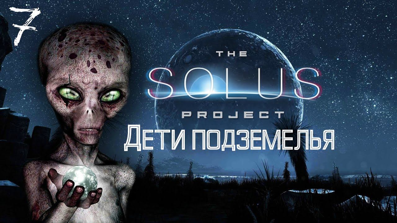 Прохождение The Solus Project #7 | Дети подземелья. смотреть онлайн