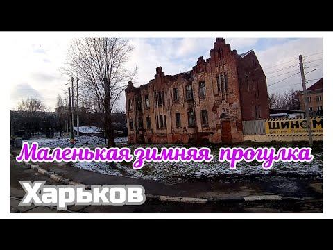 🏙️ ХАРЬКОВ ~ МАЛЕНЬКАЯ ЗИМНЯЯ ПРОГУЛКА ~ KHARKOV ~ LITTLE WINTER WALK #Харьков #Прогулки_по_Харьков смотреть онлайн