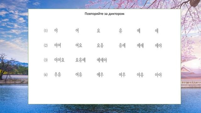 Хангыль гласные и дифтонги смотреть онлайн