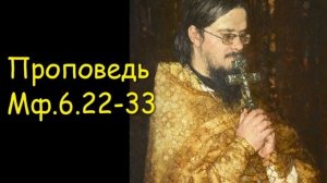 Проповедь Мф.6.22-33