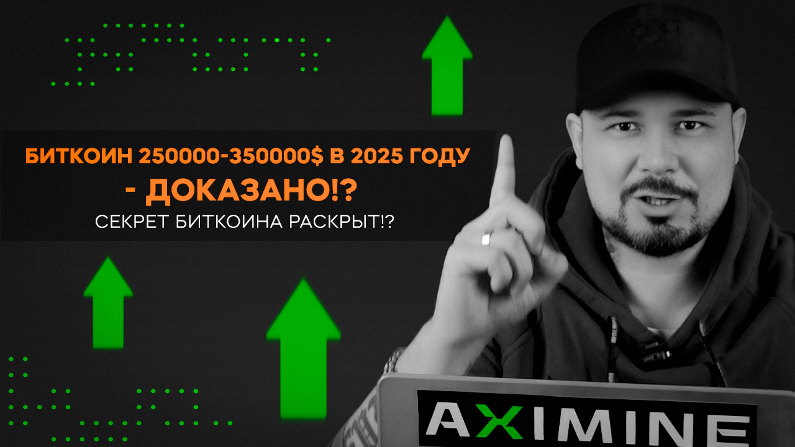 Биткоин 250000-350000$ в 2025 Году - Доказано!? Секрет Биткоина Раскрыт!? смотреть онлайн